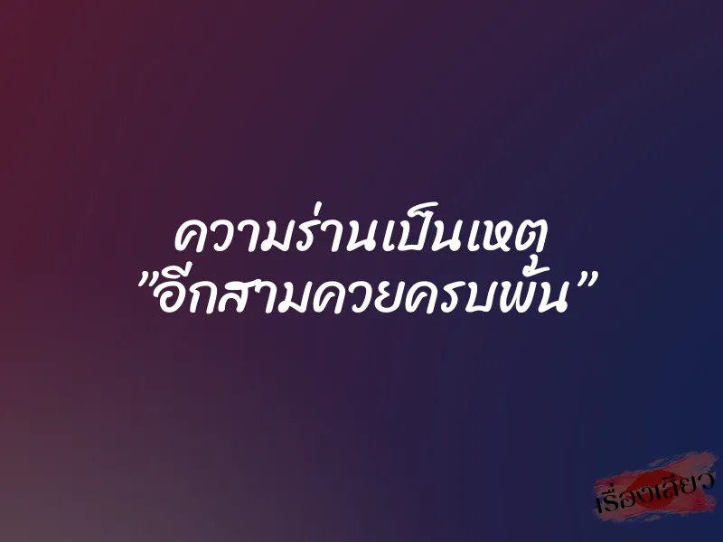 ความร่านเป็นเหตุ ”อีกสามควยครบพัน”