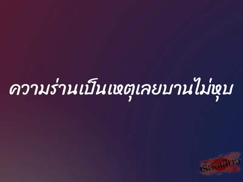 ความร่านเป็นเหตุเลยบานไม่หุบ