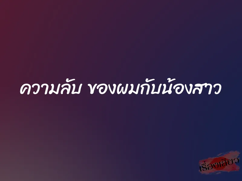 ความลับ ของผมกับน้องสาว