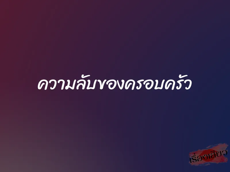 ความลับของครอบครัว