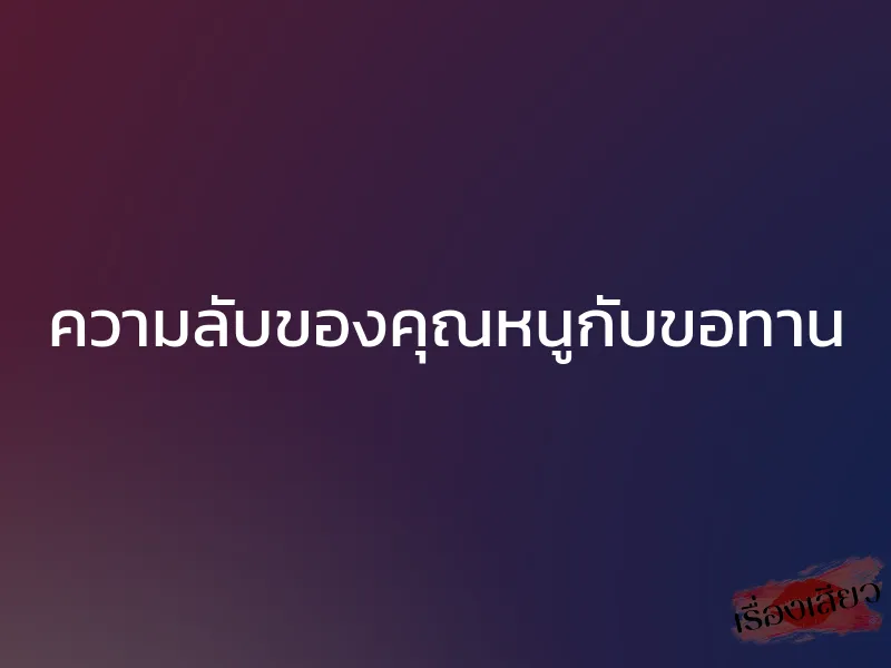 ความลับของคุณหนูกับขอทาน