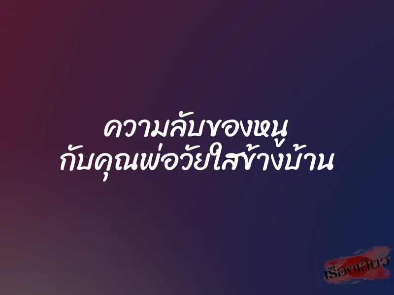 ความลับของหนู กับคุณพ่อวัยใสข้างบ้าน
