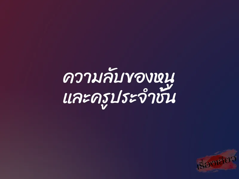 ความลับของหนู และครูประจำชั้น