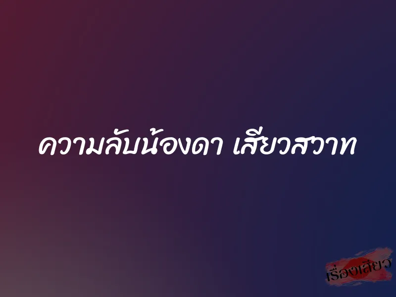 ความลับน้องดา เสียวสวาท