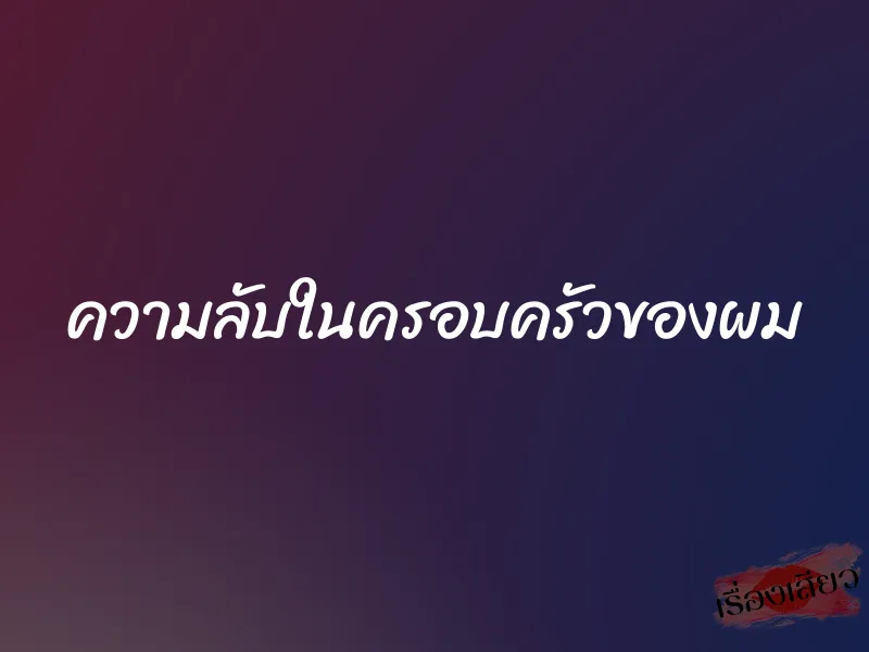ความลับในครอบครัวของผม