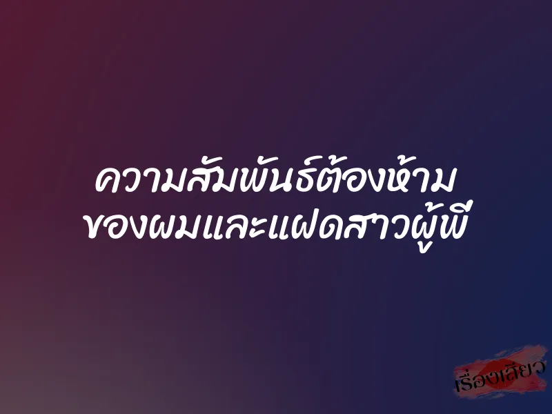ความสัมพันธ์ต้องห้าม ของผมและแฝดสาวผู้พี่