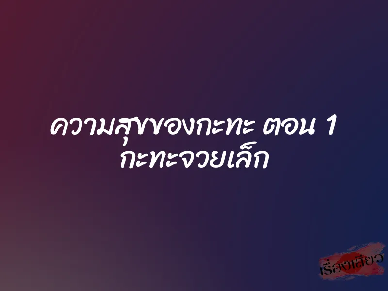 ความสุขของกะทะ ตอน 1 กะทะจวยเล็ก