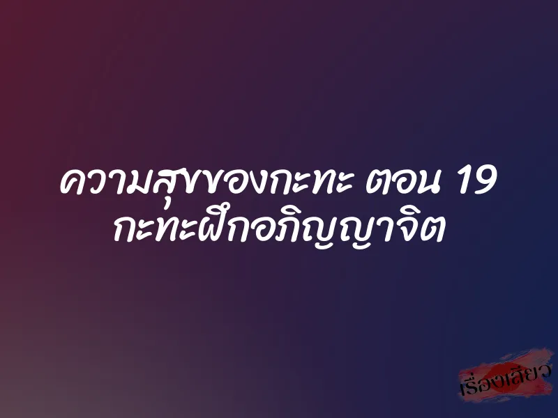 ความสุขของกะทะ ตอน 19 กะทะฝึกอภิญญาจิต