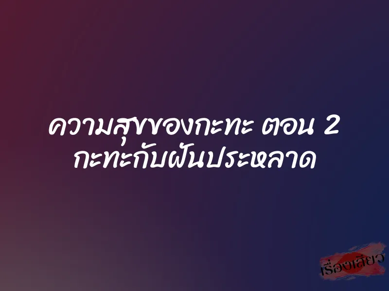 ความสุขของกะทะ ตอน 2 กะทะกับฝันประหลาด