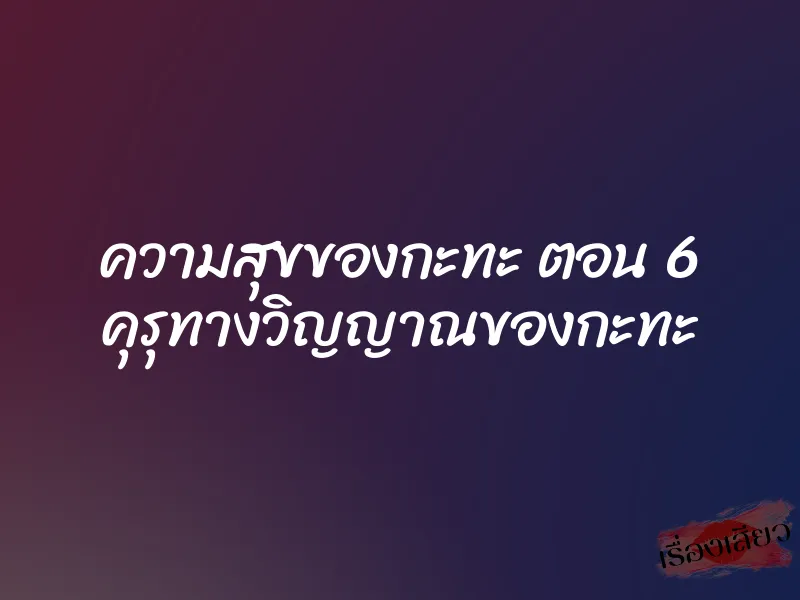 ความสุขของกะทะ ตอน 6 คุรุทางวิญญาณของกะทะ