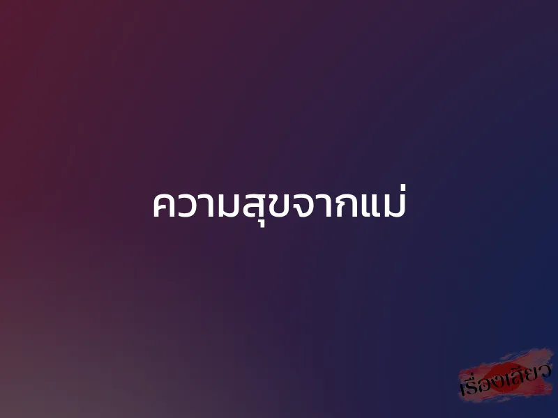 ความสุขจากแม่