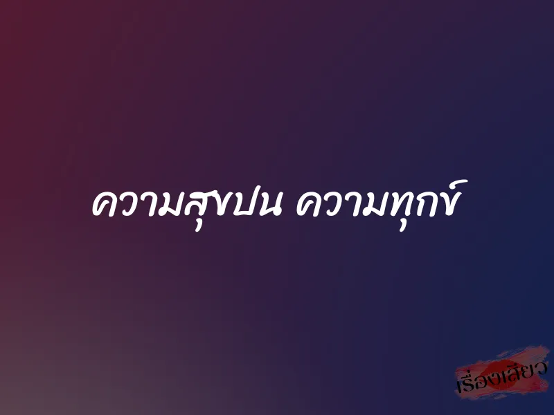 ความสุขปน ความทุกข์