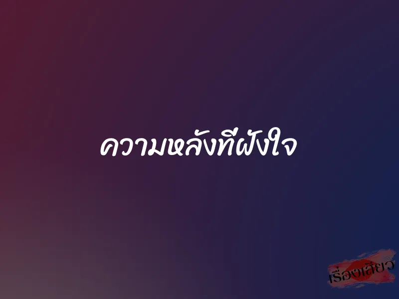 ความหลังที่ฝังใจ