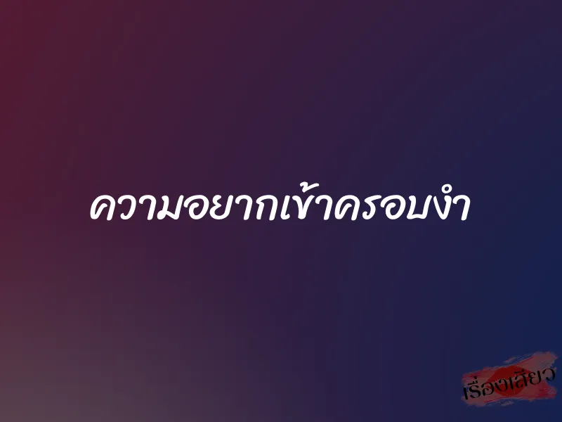 ความอยากเข้าครอบงำ