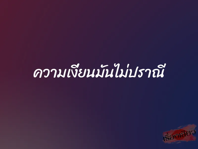ความเงี่ยนมันไม่ปราณี