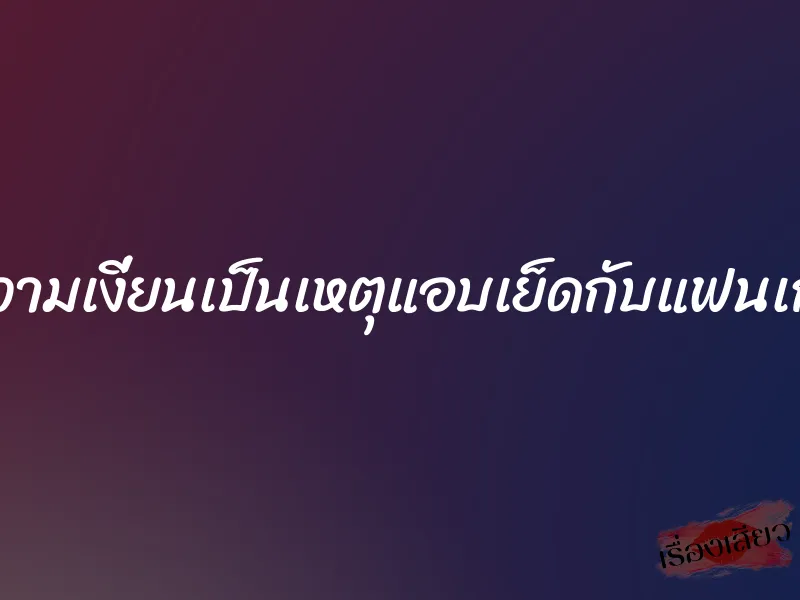 ความเงี่ยนเป็นเหตุแอบเย็ดกับแฟนเก่า