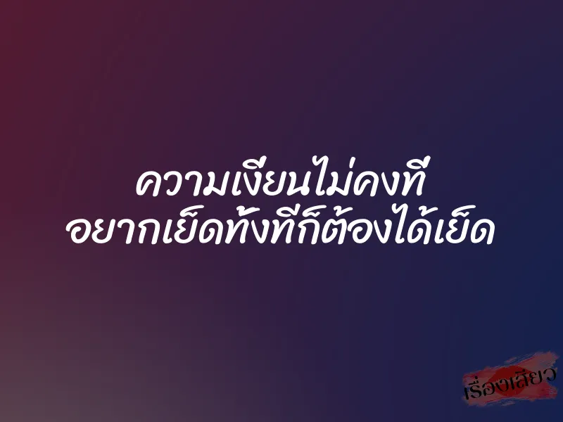 ความเงี่ยนไม่คงที่ อยากเย็ดทั้งทีก็ต้องได้เย็ด