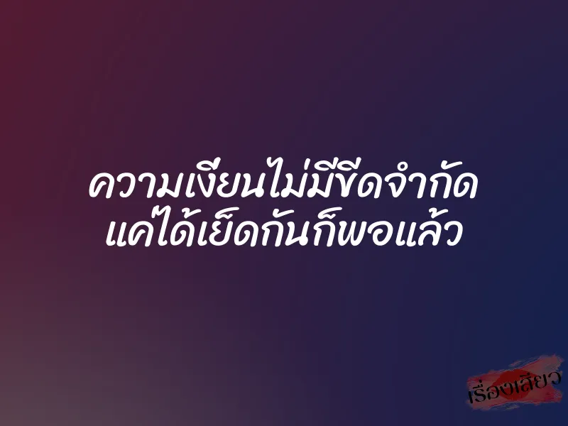 ความเงี่ยนไม่มีขีดจำกัด แค่ได้เย็ดกันก็พอแล้ว