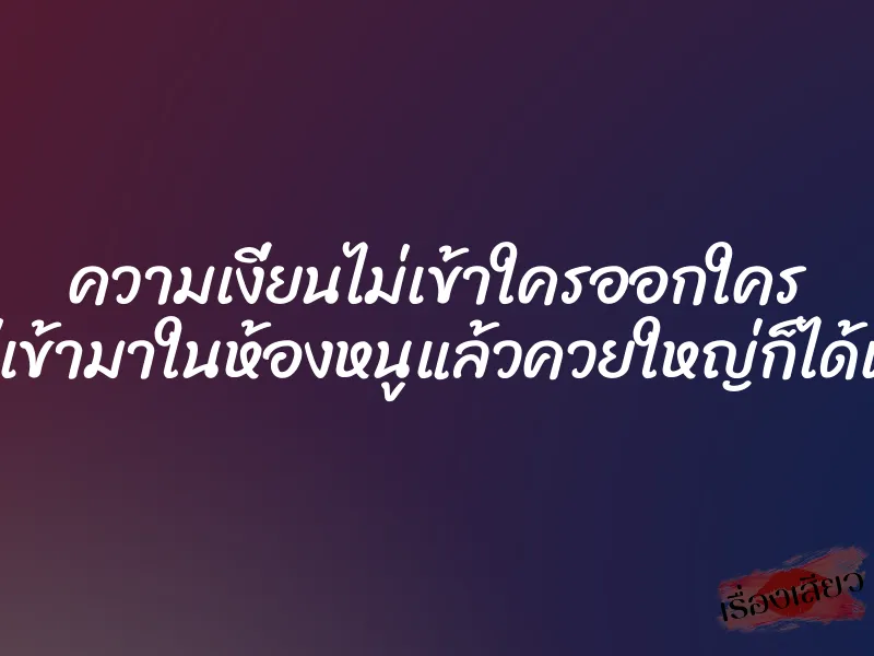 ความเงี่ยนไม่เข้าใครออกใคร แค่เข้ามาในห้องหนูแล้วควยใหญ่ก็ได้เย็ด