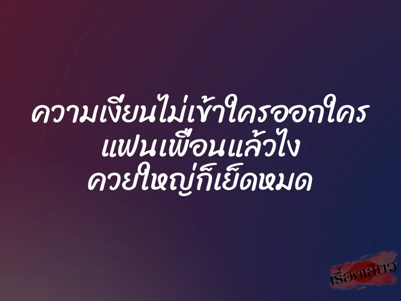 ความเงี่ยนไม่เข้าใครออกใคร แฟนเพื่อนแล้วไง ควยใหญ่ก็เย็ดหมด