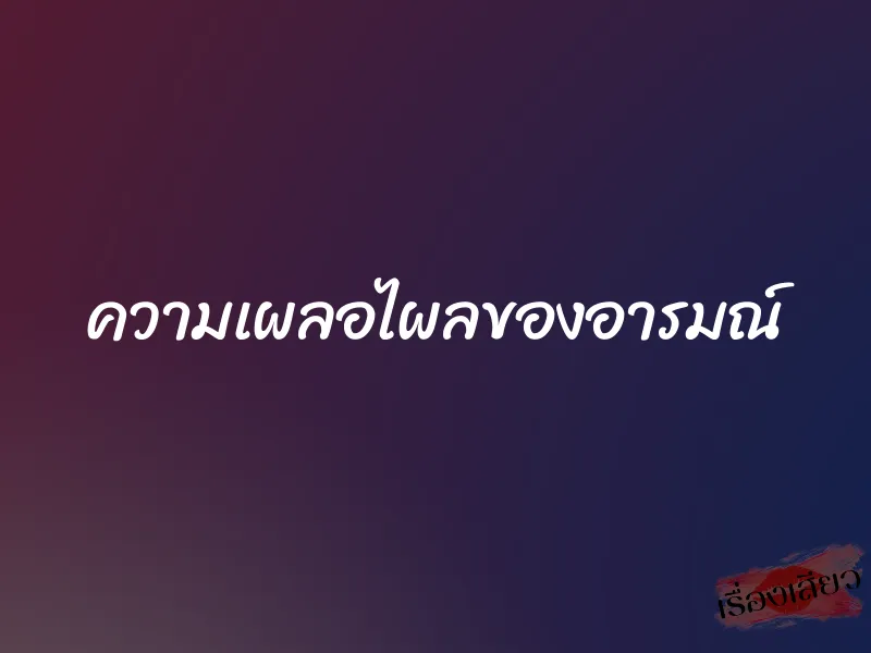 ความเผลอไผลของอารมณ์