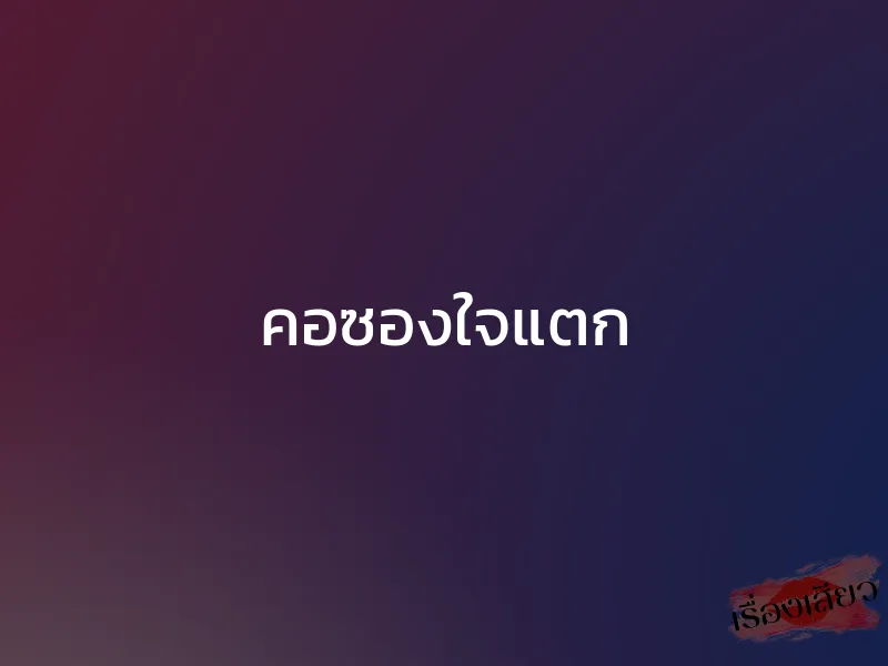 คอซองใจแตก