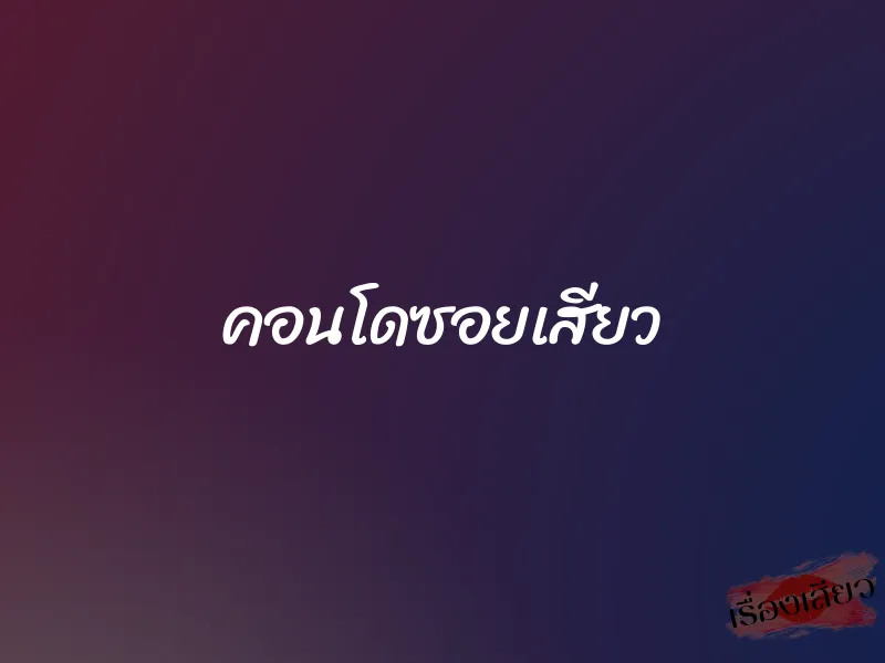 คอนโดซอยเสียว