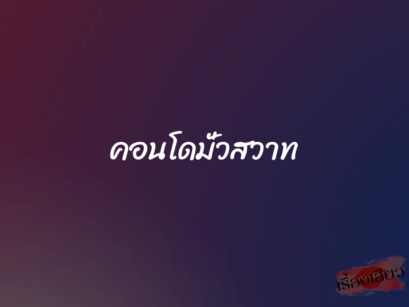 คอนโดมั่วสวาท