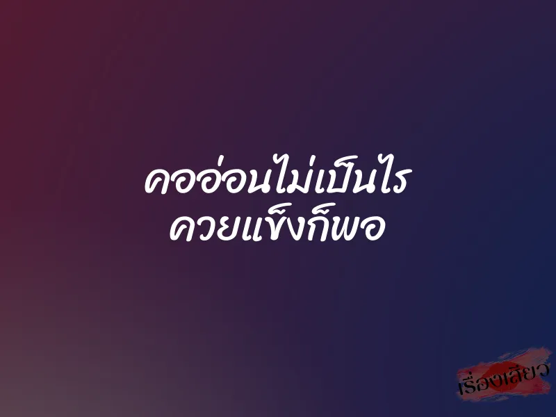 คออ่อนไม่เป็นไร ควยแข็งก็พอ