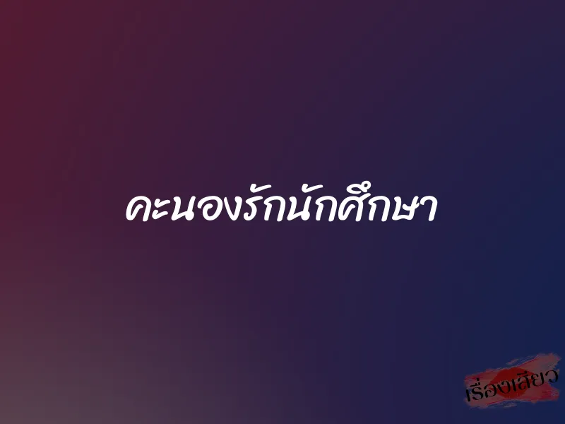 คะนองรักนักศึกษา