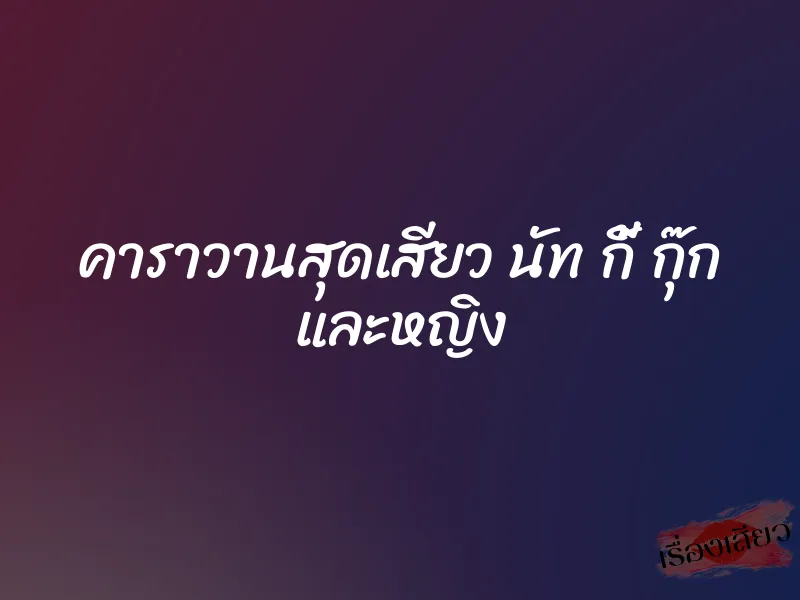 คาราวานสุดเสียว นัท กี้ กุ๊ก และหญิง