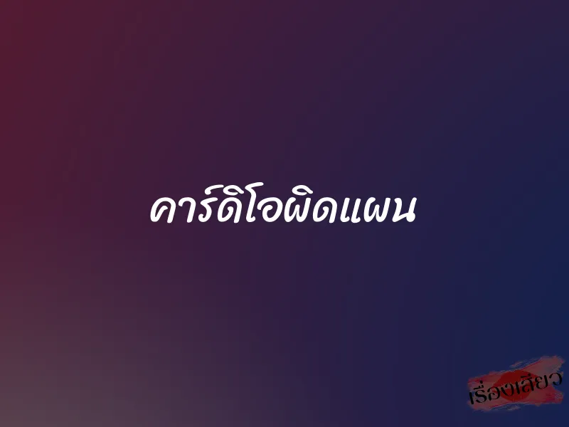 คาร์ดิโอผิดแผน