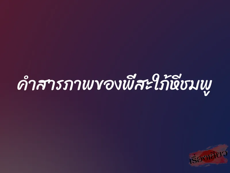 คำสารภาพของพี่สะใภ้หีชมพู