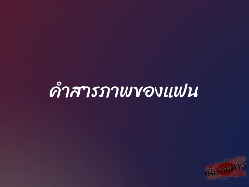 คำสารภาพของแฟน