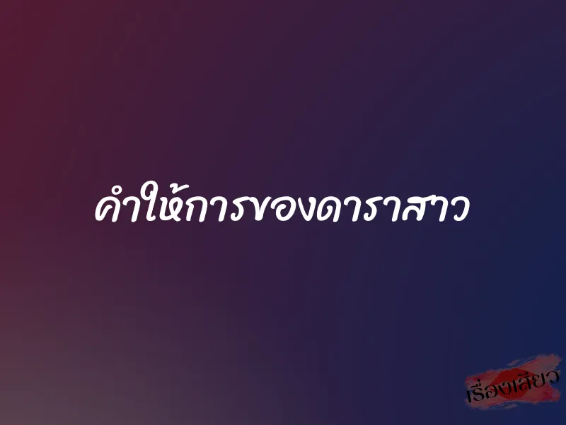 คำให้การของดาราสาว