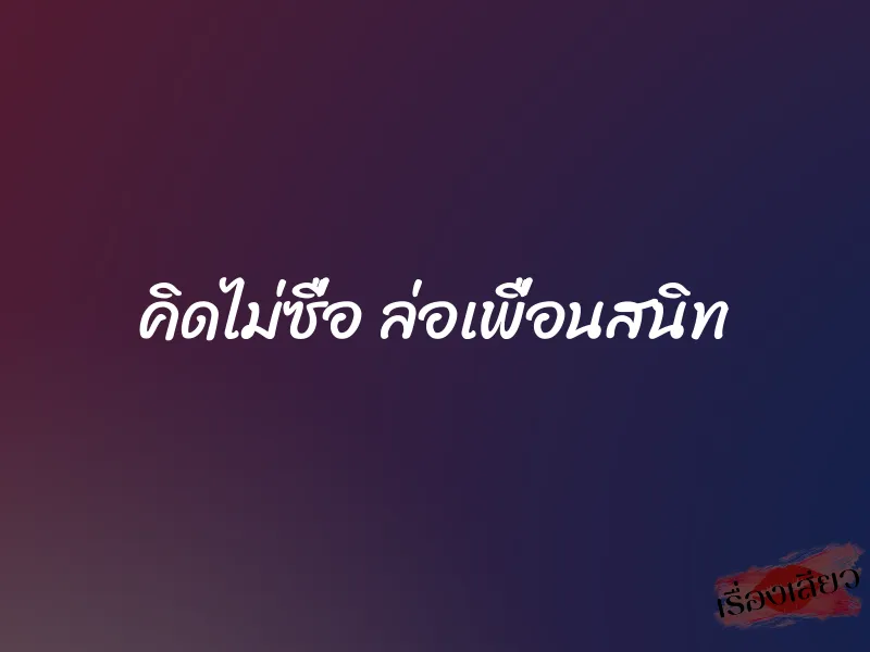 คิดไม่ซื่อ ล่อเพื่อนสนิท