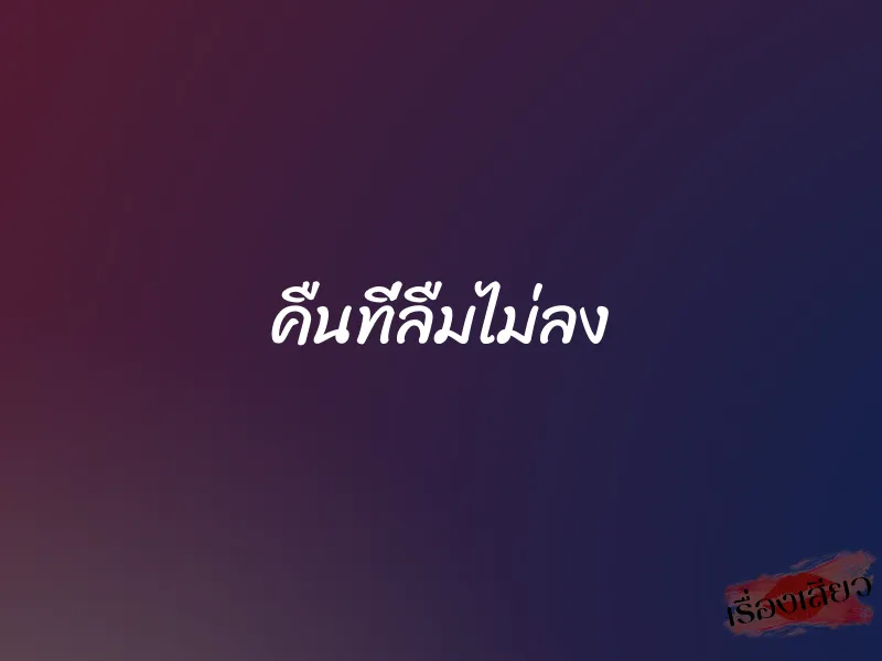 คืนที่ลืมไม่ลง