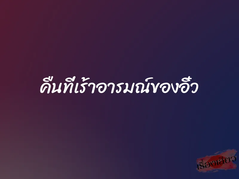 คืนที่เร้าอารมณ์ของอิ๋ว