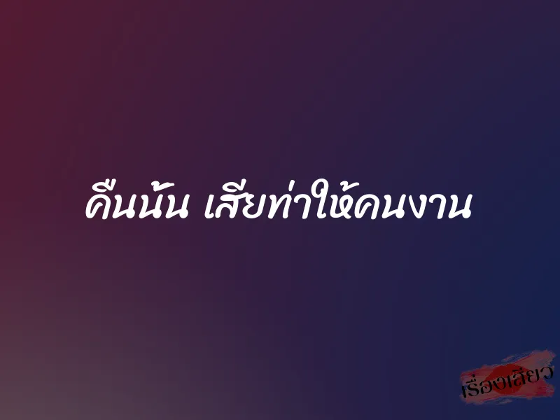คืนนั้น เสียท่าให้คนงาน