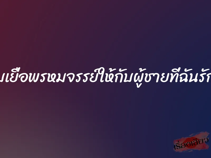 คืนนี้มอบเยื่อพรหมจรรย์ให้กับผู้ชายที่ฉันรักก็คือพ่อ