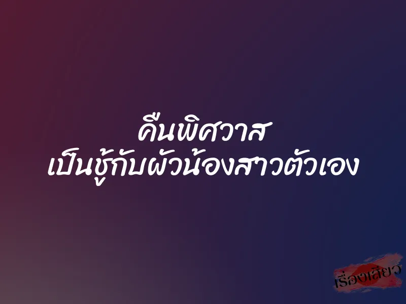 คืนพิศวาส เป็นชู้กับผัวน้องสาวตัวเอง