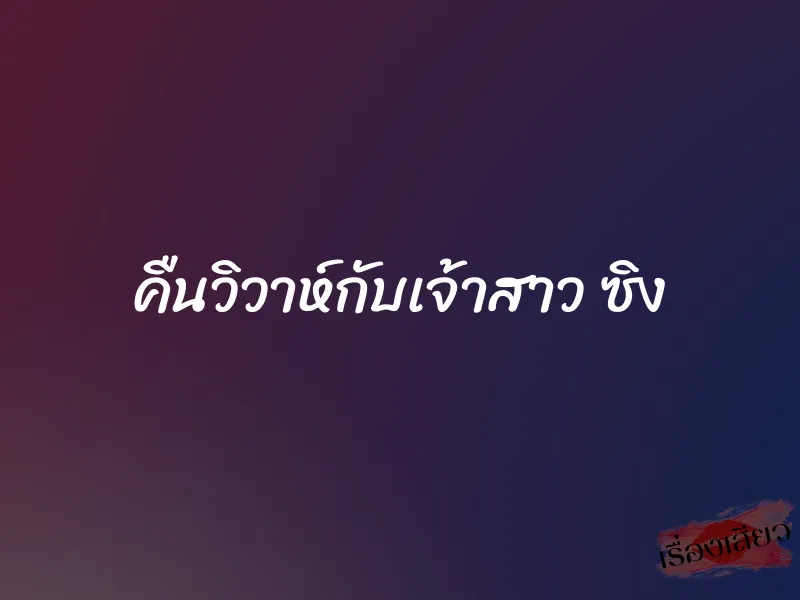 คืนวิวาห์กับเจ้าสาว ซิง