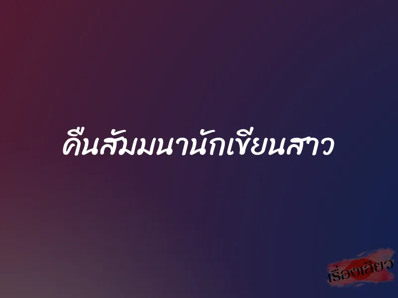 คืนสัมมนานักเขียนสาว