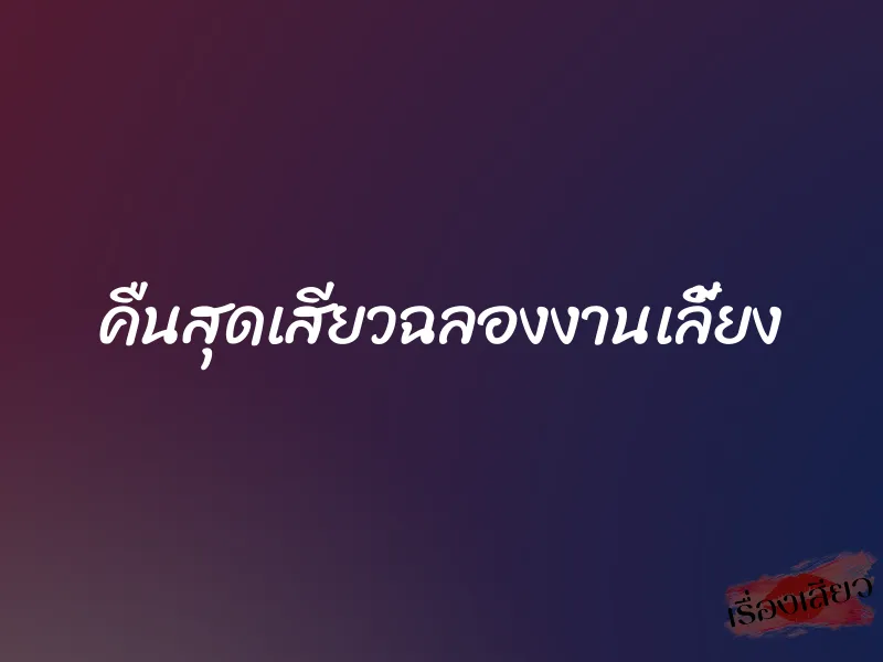 คืนสุดเสียวฉลองงานเลี้ยง