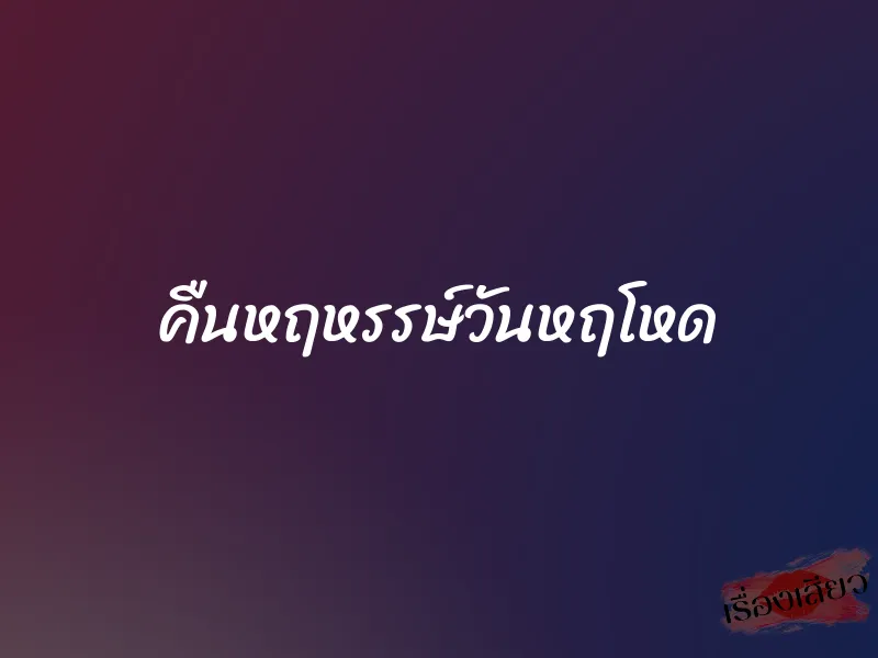 คืนหฤหรรษ์วันหฤโหด