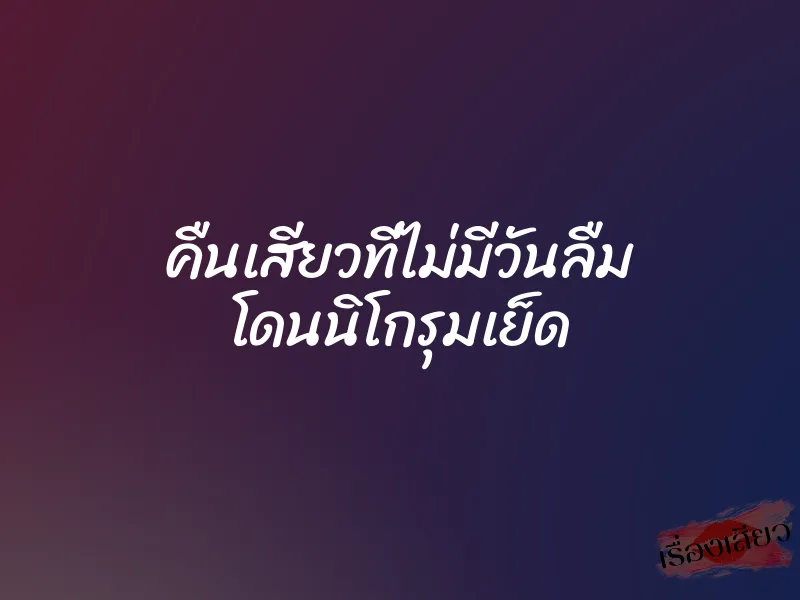 คืนเสียวที่ไม่มีวันลืม โดนนิโกรุมเย็ด