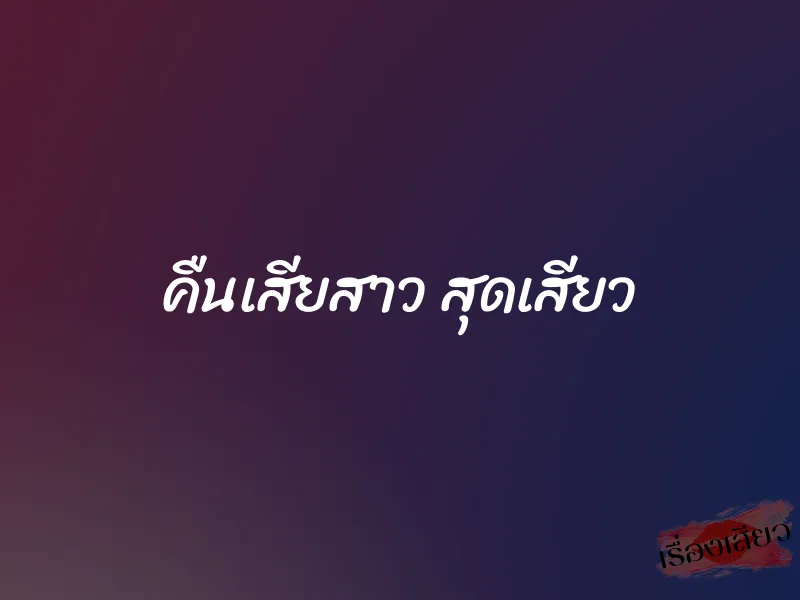 คืนเสียสาว สุดเสียว