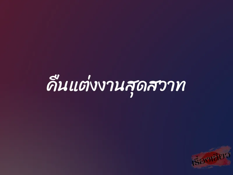 คืนแต่งงานสุดสวาท