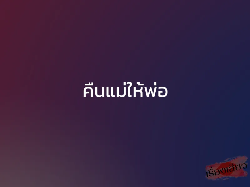 คืนแม่ให้พ่อ