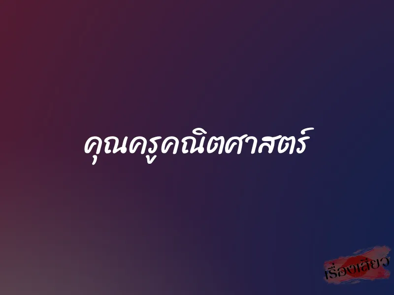 คุณครูคณิตศาสตร์